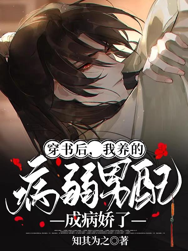 穿书后，我养的病弱男配成病娇了姜念念殷离小说免费阅读-瑞奇文学