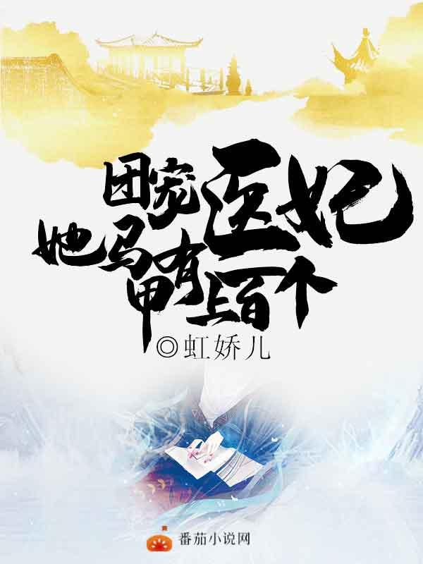 小说《团宠医妃：她马甲有上百个》在线全文阅读