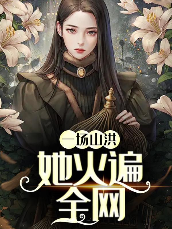 《一场山洪，她火遍全网》小说大结局免费试读 灵芽高手苏燃小说-优文网