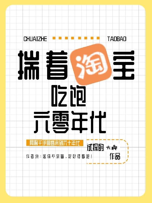小说《揣着淘宝吃饱六零年代》全文免费阅读