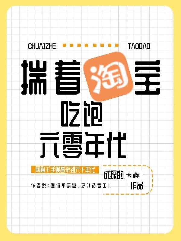 莫曉莉魏晴耕小說《揣著淘寶吃飽六零年代》在線閱讀