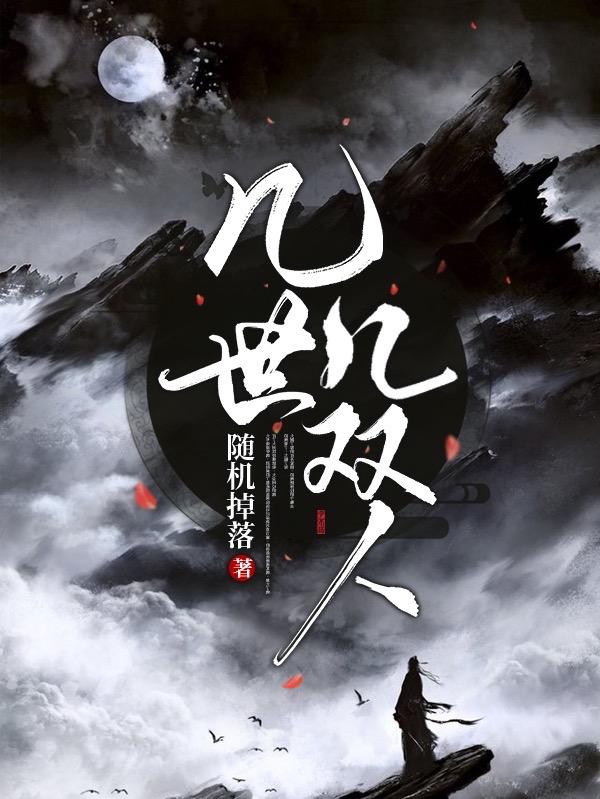 完整版《几世几双人》txt下载-瑞奇文学