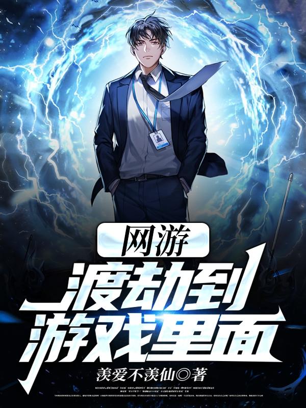 网游：渡劫到游戏里面（苏夜寒）在线免费阅读-优文网