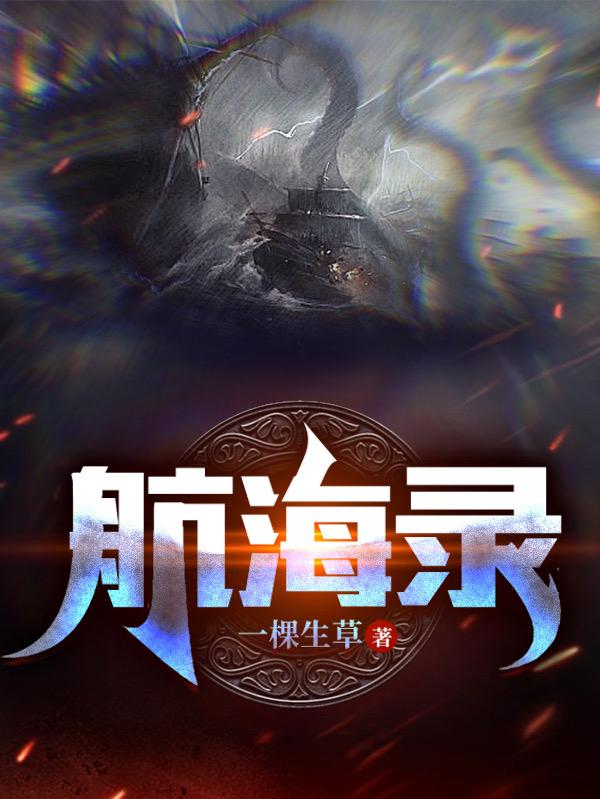 完整版《航海录》txt下载
