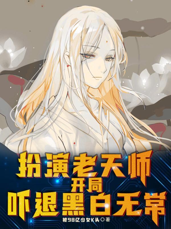 扮演老天师，开局吓退黑白无常速更夜不能寐，扮演老天师，开局吓退黑白无常小说免费阅读