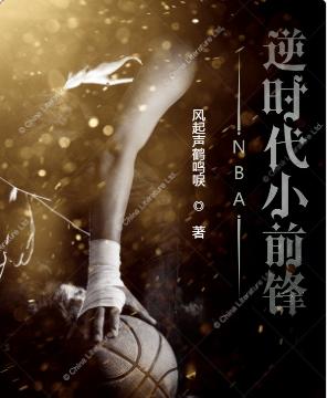 完整版《NBA：逆时代小前锋》txt下载