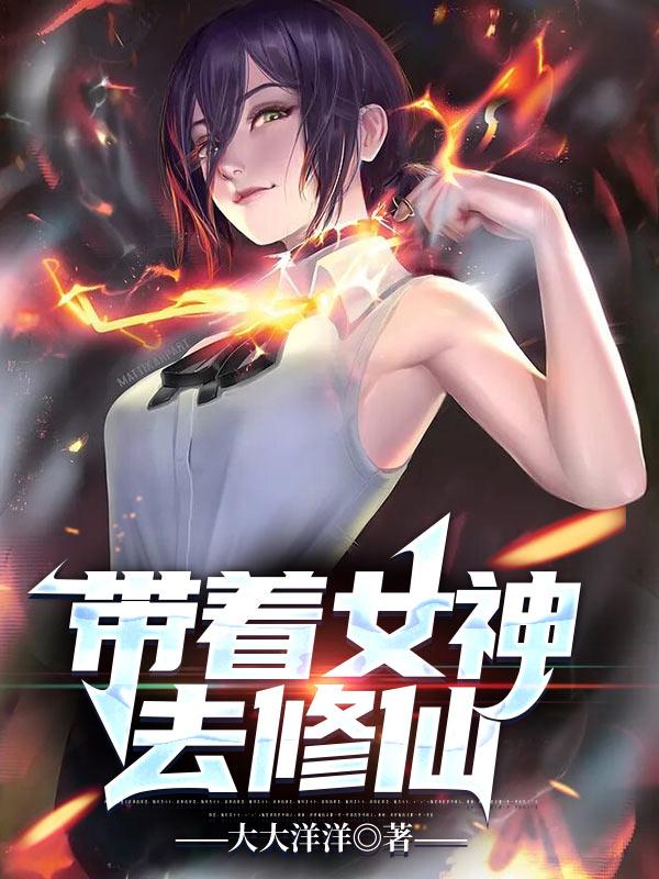 求带着女神去修仙小说免费资源