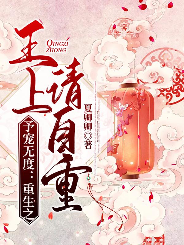 苏洛南宫子尹小说《予宠无度：重生之王上请自重》在线阅读-优文网