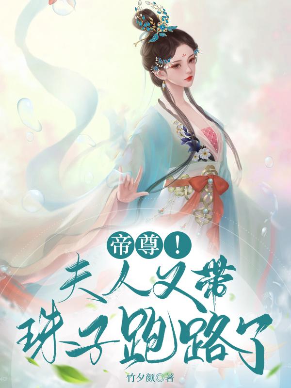 完整版《帝尊！夫人又带珠子跑路了》txt下载