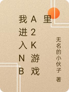 完整版《我进入NBA2K游戏里》txt下载