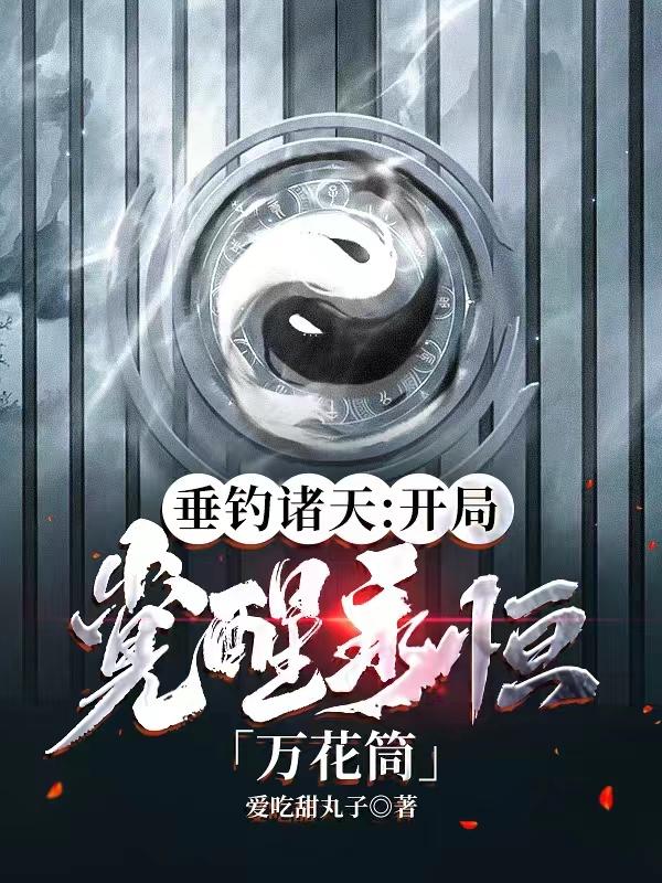 垂钓诸天，开局觉醒永恒万花筒！（宁灿沐千雪）在线免费阅读
