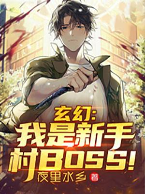 玄幻：我是新手村BOSS！