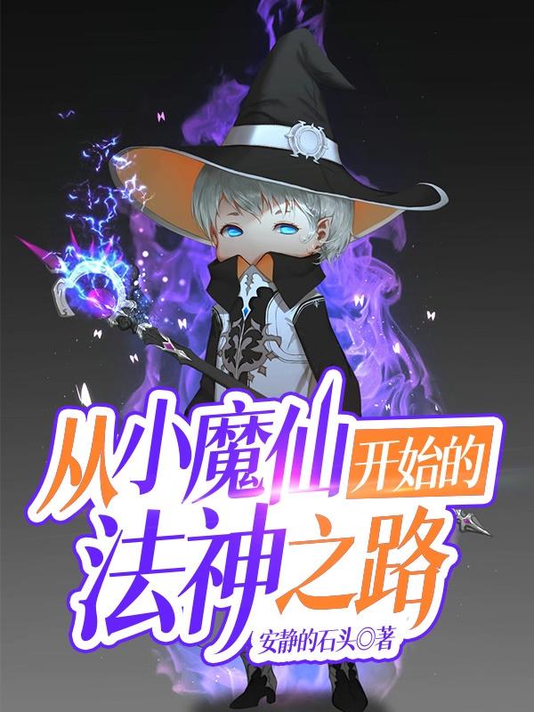 从小魔仙开始的法神之路最新章节，从小魔仙开始的法神之路免费阅读-瑞奇文学