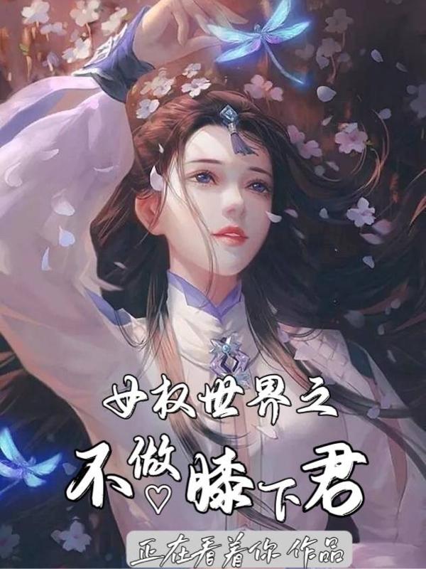 小说《女权世界之不做膝下君》全文免费阅读