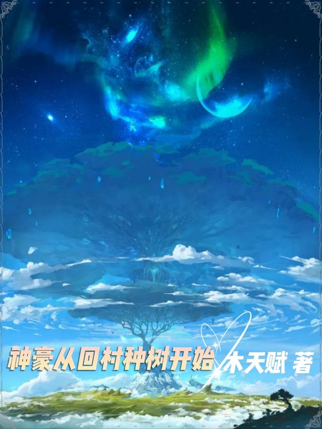 完整版《神豪从回村种树开始》txt下载