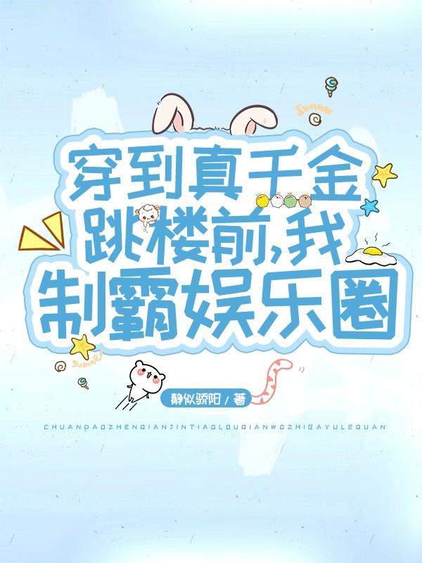 小说《穿到真千金跳楼前，我制霸娱乐圈》全文免费阅读-优文网