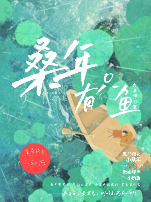小说《桑年有只鱼》在线全文阅读