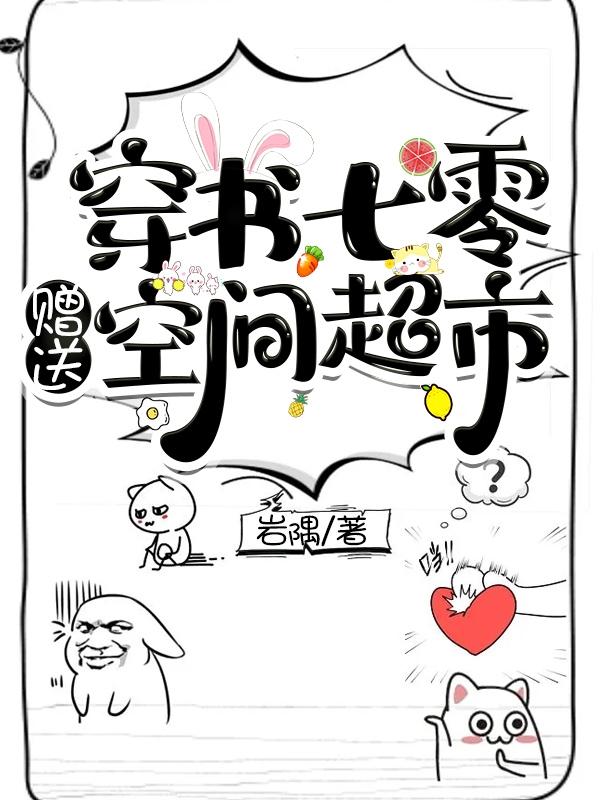 穿书七零赠送空间超市岩隅，穿书七零赠送空间超市小说免费阅读
