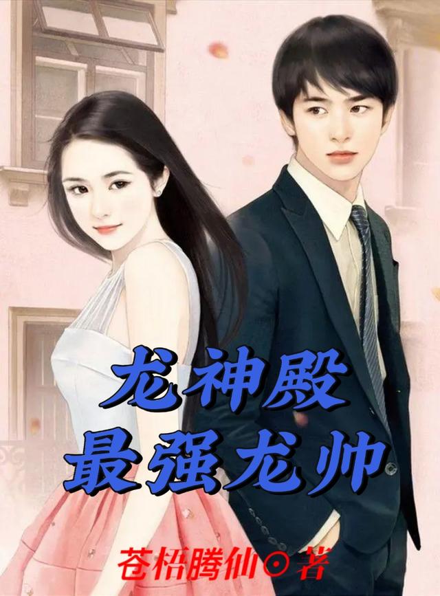 龙神殿：最强龙帅苍梧腾仙，龙神殿：最强龙帅小说免费阅读