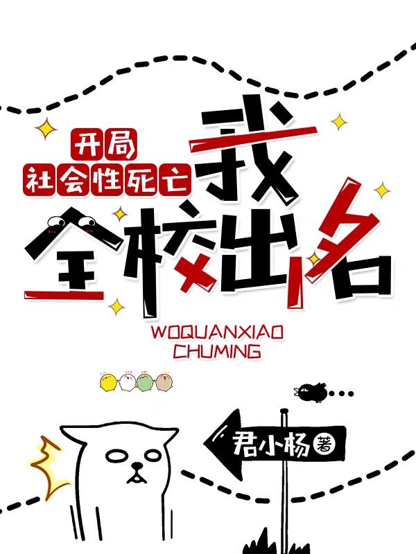 开局社会性死亡：我，全校出名！林明夏倾月小说免费阅读