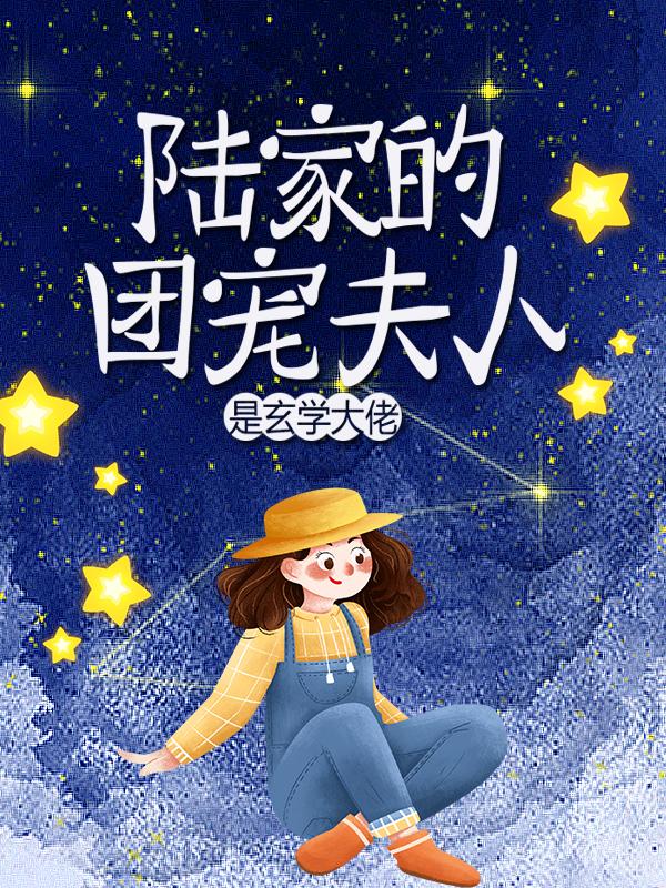 求《陆家的团宠夫人是玄学大佬》小说免费阅读资源