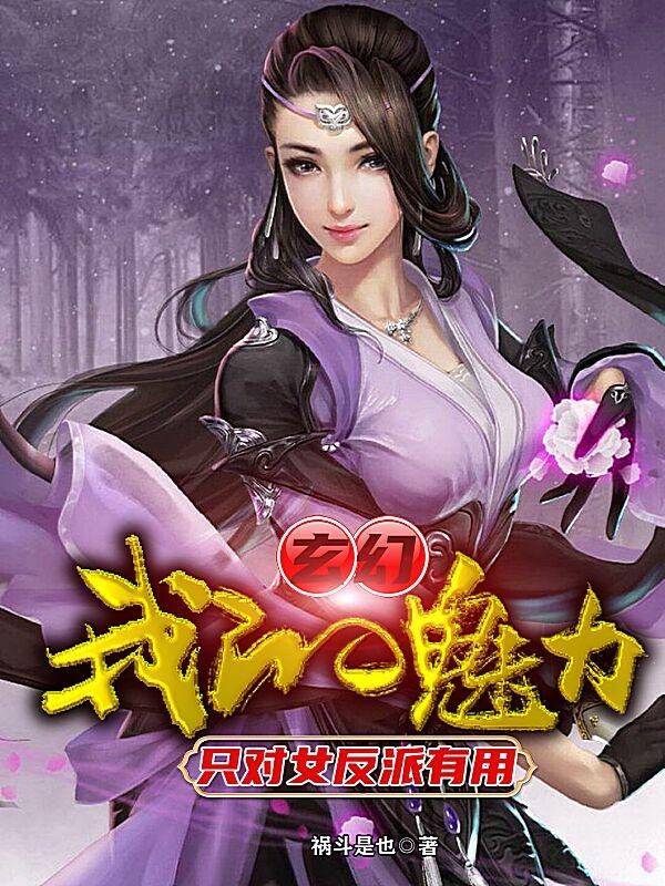 白日宣小说《玄幻：我的魅力只对女反派有用》在线阅读