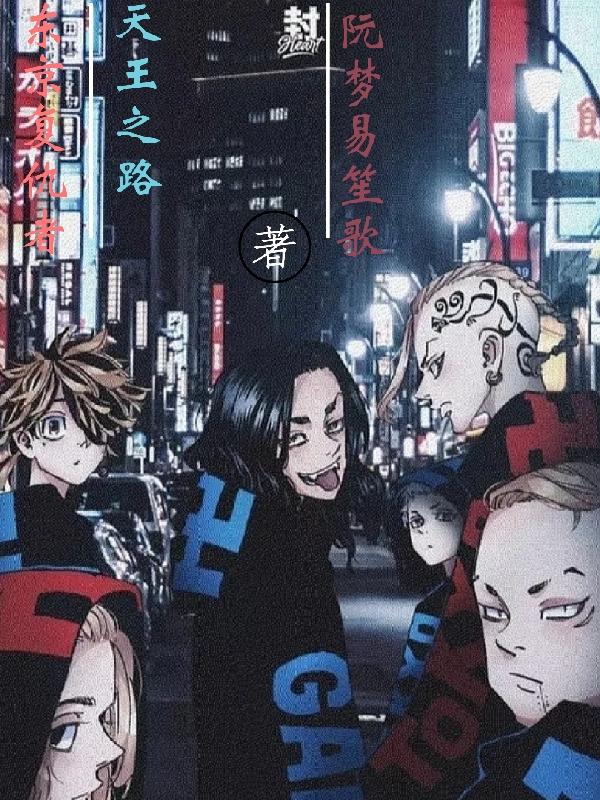 东京复仇者 天王之路林墨林凡小说免费阅读