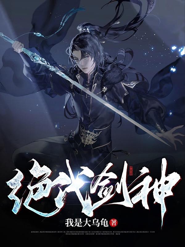 绝代剑神（苏尘）在线免费阅读