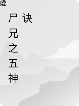 尸兄之五神诀（白鸢白小飞）在线免费阅读-有文学