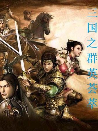 王恺小说《三国之群英荟萃》在线阅读