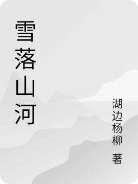 小说《雪落山河》全文免费阅读