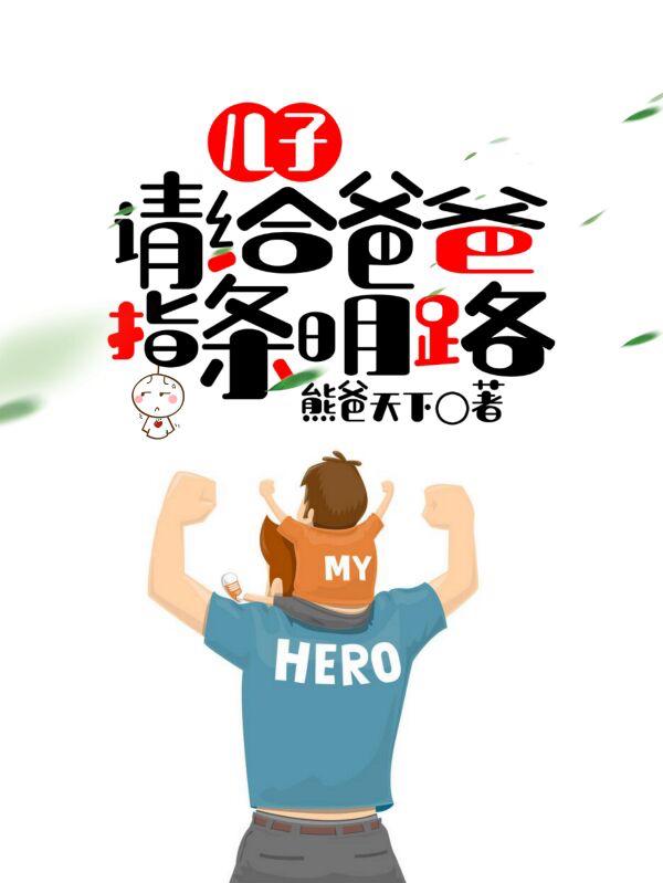 小说《儿子，请给爸爸指条明路》全文免费阅读-优文网