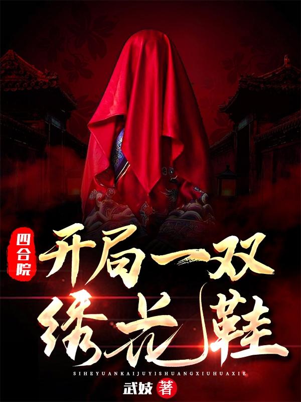 完整版《四合院：开局一双绣花鞋》txt下载