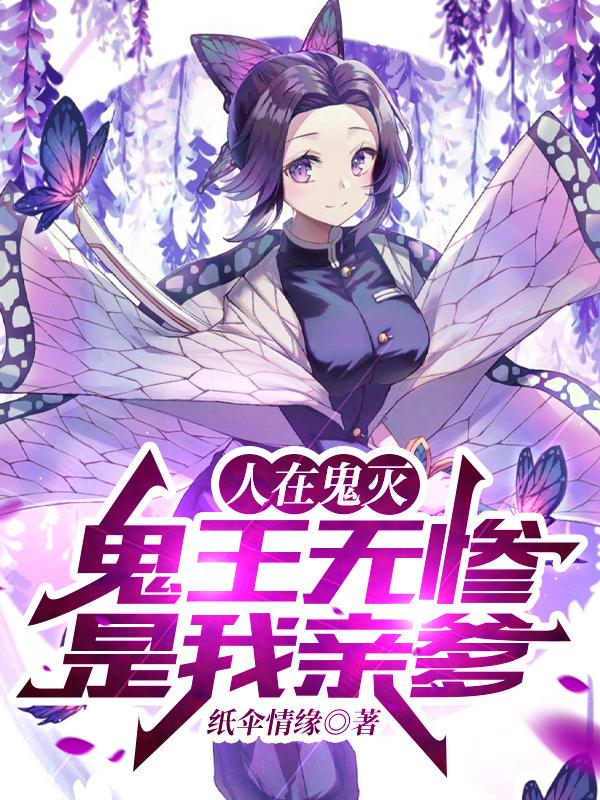 完整版《人在鬼灭，鬼王无惨是我亲爹》txt下载