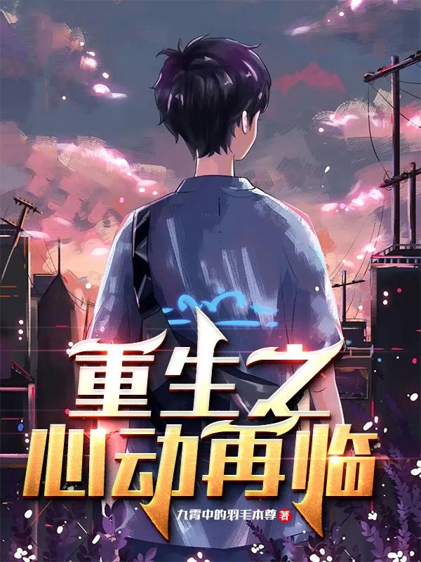 重生之心动再临（白亦凡）在线免费阅读
