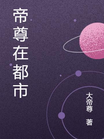 大帝尊小说在哪里可以看