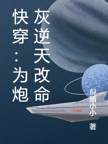 完整版《快穿：为炮灰逆天改命》txt下载