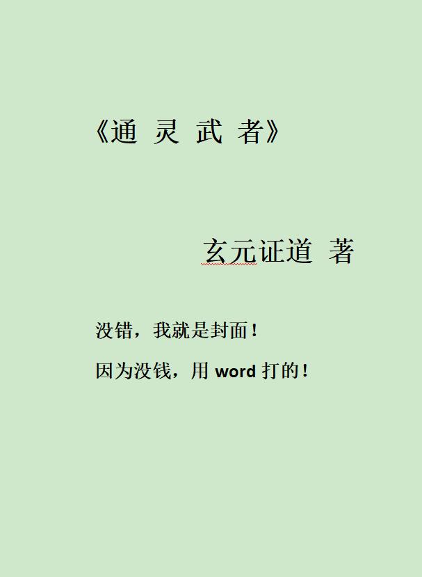 小说《通灵武者》在线全文阅读