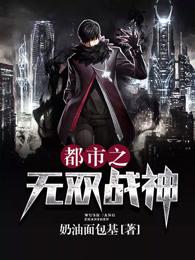 已完结小说《都市无双战神》在线全文阅读