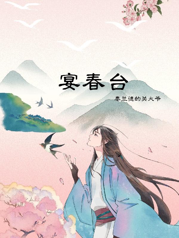 小说《宴春台》全文免费阅读