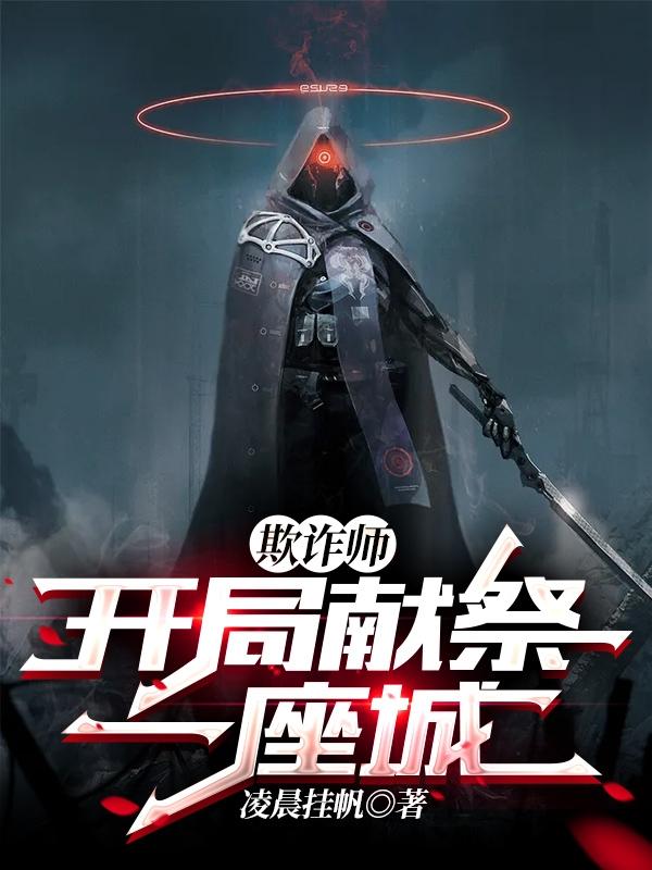 完整版《欺诈师：开局献祭一座城》txt下载