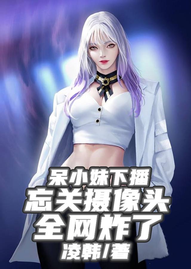 求呆小妹女神苏释晨神豪小说免费资源