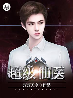 超级仙医春兰李天阳林春兰在线全文免费阅读