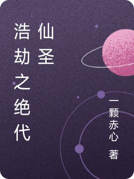 小说《浩劫之绝代仙圣》在线全文阅读-优文网