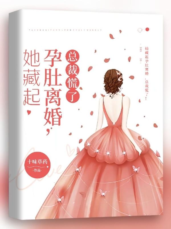 她藏起孕肚离婚，总裁慌了（秦诺封佑安）在线免费阅读