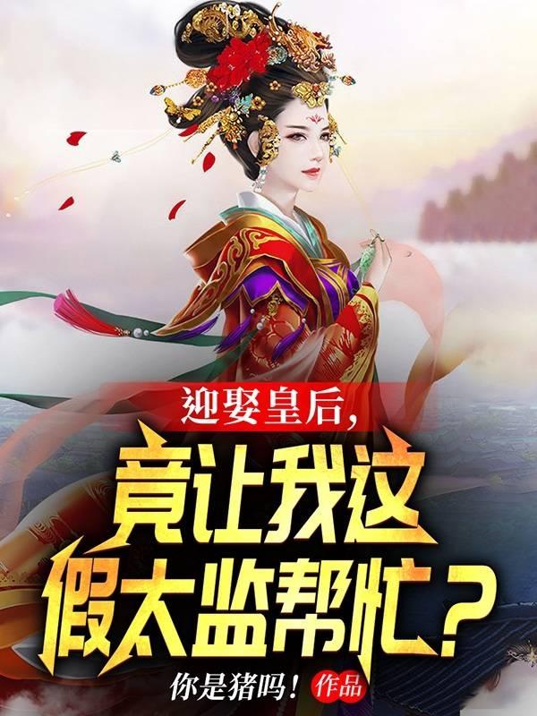 小说《迎娶皇后，竟让我这假太监帮忙？》在线全文阅读-读书翁