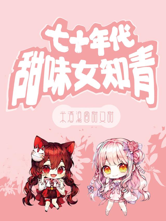 求七十年代甜味女知青小说免费资源