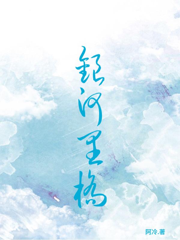 萧似月小说《银河里桥》在线阅读