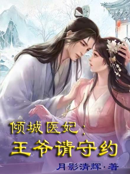 倾城医妃：王爷请守约苏玥然小说免费阅读-优文网