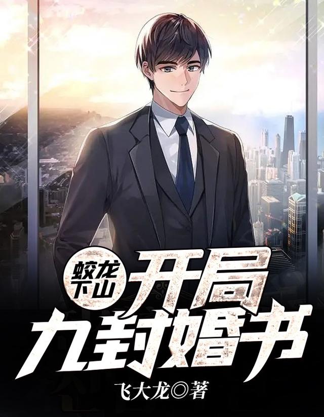 已完结小说《蛟龙下山：开局九封婚书》全章节在线阅读